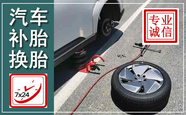 从化汽车换轮胎,附近上门换轮胎电话