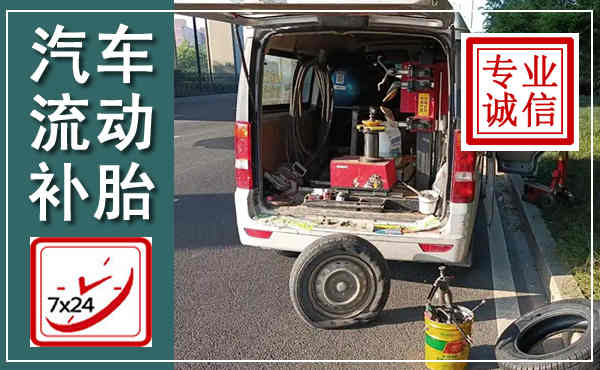 从化汽车流动补胎,附近补胎电话