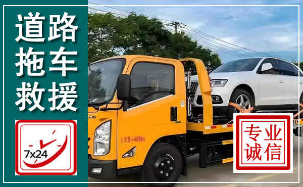 从化拖车救援,汽车救援拖车电话