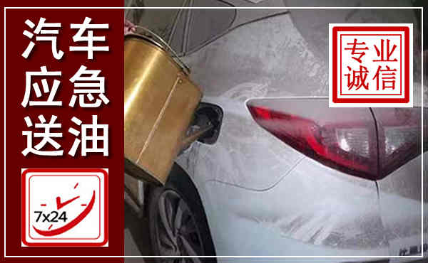 从化汽车送油救援,附近上门送油电话