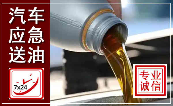 从化汽车送燃油救援,附近上门送燃油电话
