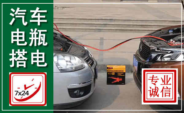 从化汽车搭电,附近电瓶搭电救援电话