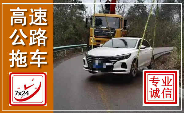 从化高速公路拖车,附近高速公路拖车救援电话