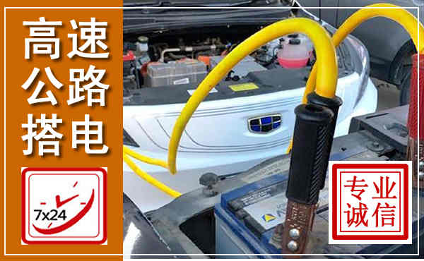 从化高速公路汽车搭电,中途电瓶维修电话