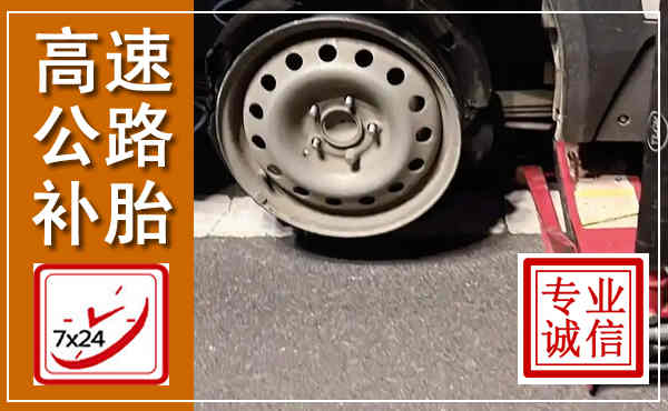 从化高速公路流动补胎,汽车换轮胎电话