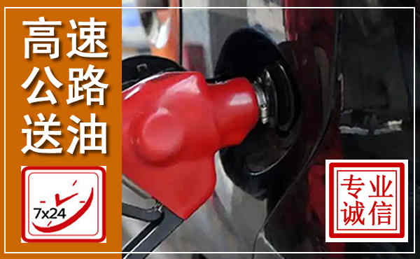 从化高速公路汽车送油,汽车救援送油电话