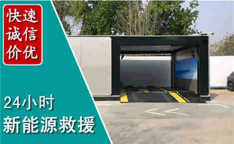 从化新能源汽车救援场景与案例